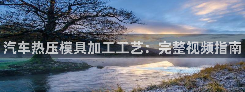 emc易倍全站：汽车热压模具加工工艺：完整视频指南