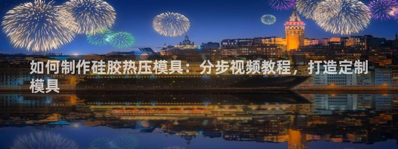 易倍单词软件：如何制作硅胶热压模具：分步视频教程，打造定