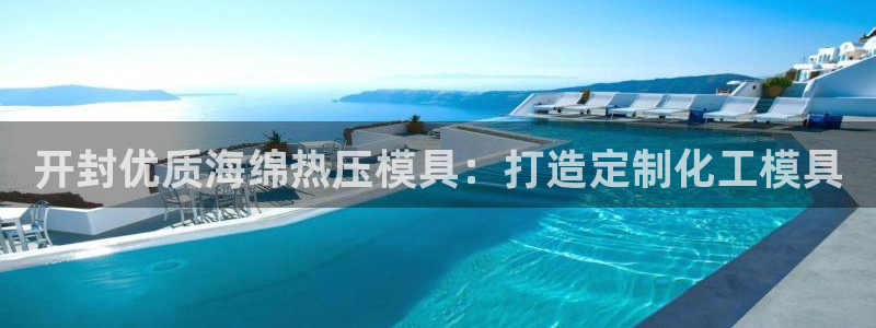 易倍网络技术有限公司怎么样：开封优质海绵热压模具：打造定
