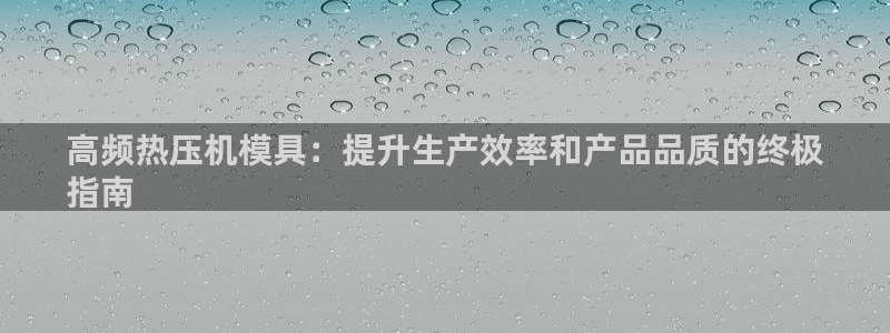 emc易倍最新链接：高频热压机模具：提升生产效率和产品品