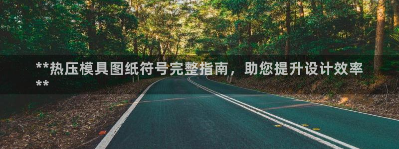 emc易倍下载：**热压模具图纸符号完整指南，助您提升设
