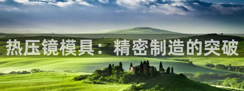 emcbet全站：热压镜模具：精密制造的突破