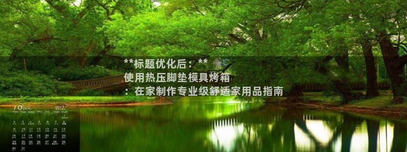EMC易倍：**标题优化后：**
使用热压脚垫模具烤箱
