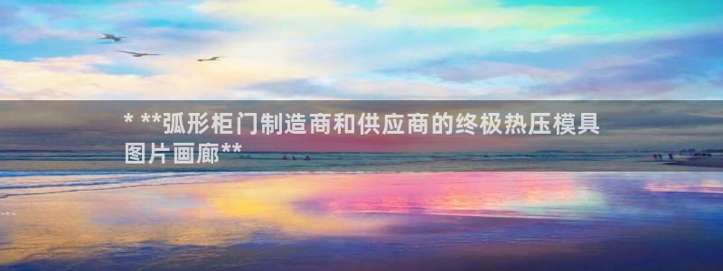 EMC易倍官方网址：* **弧形柜门制造商和供应商的终极
