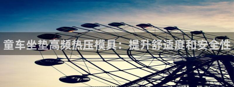 emc易赔：童车坐垫高频热压模具：提升舒适度和安全性