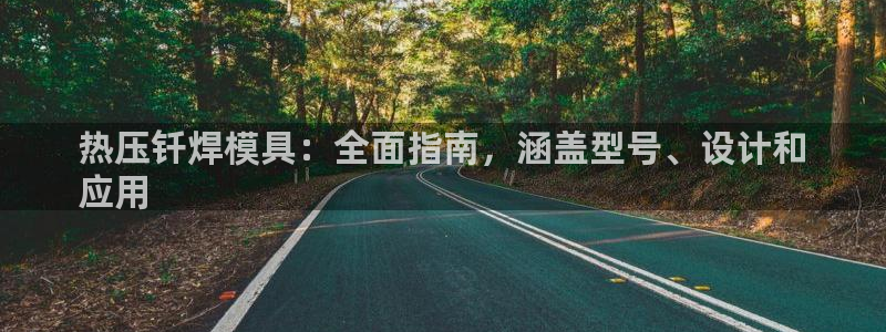 emc全站下载地址：热压钎焊模具：全面指南，涵盖型号、设