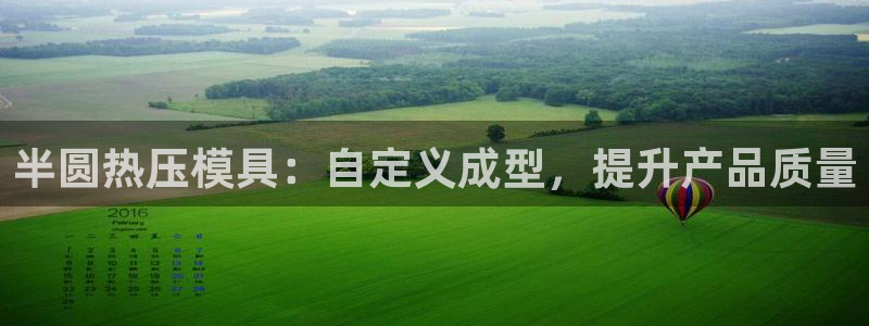 北京易倍思教育怎么样：半圆热压模具：自定义成型，提升产品
