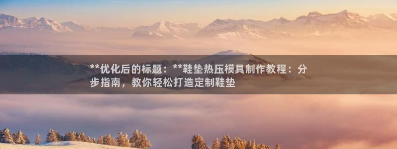 emc倍频只能是奇数倍吗：**优化后的标题：**鞋垫热压