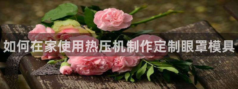 emc易倍官方平：如何在家使用热压机制作定制眼罩模具