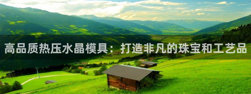 emc易倍官方平：高品质热压水晶模具：打造非凡的珠宝和工