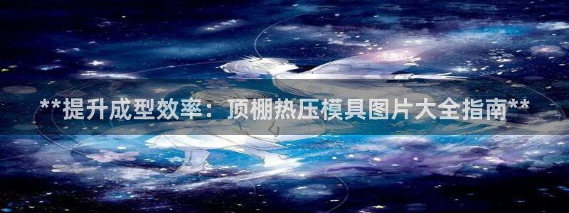 emc测试频率范围：**提升成型效率：顶棚热压模具图片大