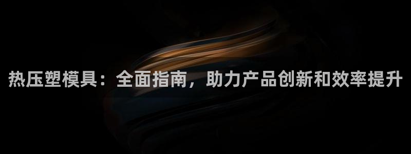 emc易倍穆里尼奥：热压塑模具：全面指南，助力产品创新和