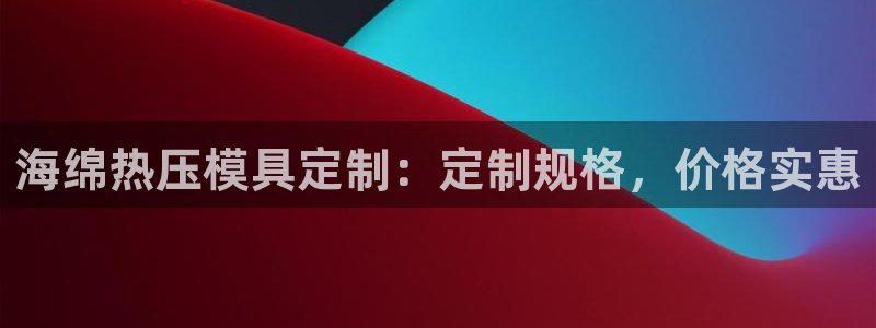 emc参数：海绵热压模具定制：定制规格，价格实惠