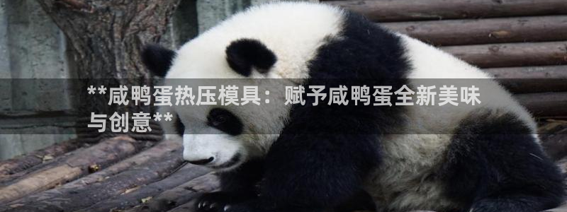 emc登录网站：**咸鸭蛋热压模具：赋予咸鸭蛋全新美味
