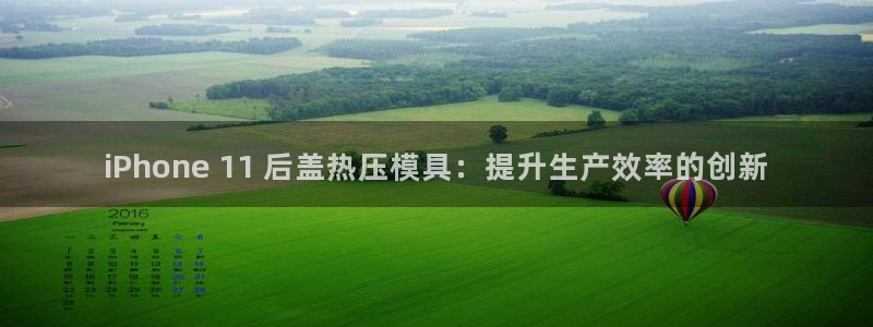 emc调试技巧：iPhone 11 后盖热压模具：提升生