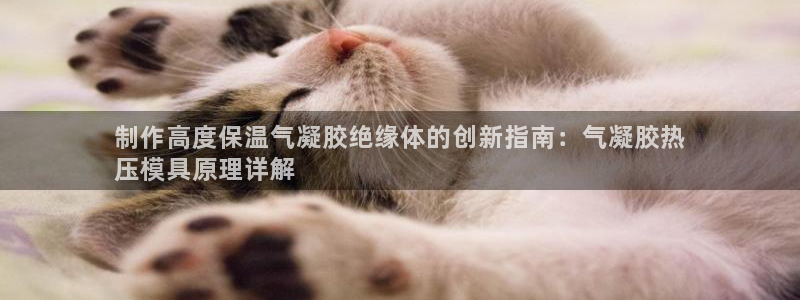 emc低频：制作高度保温气凝胶绝缘体的创新指南：气凝胶热
