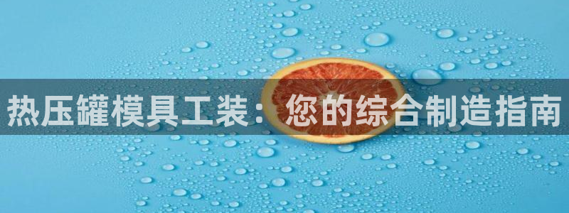易倍易趣网：热压罐模具工装：您的综合制造指南