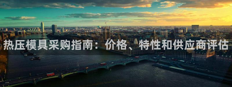 emc易倍老板：热压模具采购指南：价格、特性和供应商评估