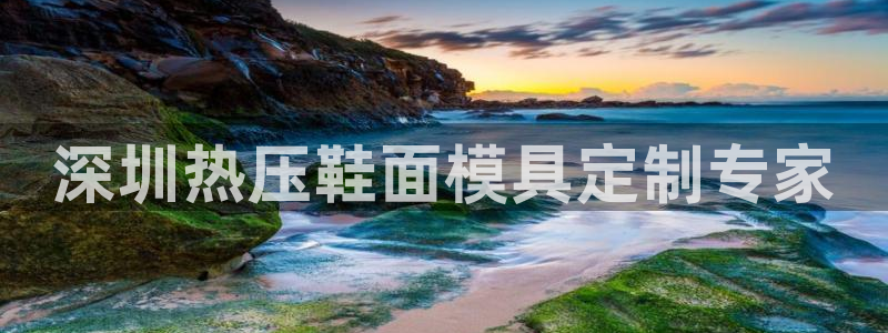 易倍纤能减肥吗：深圳热压鞋面模具定制专家