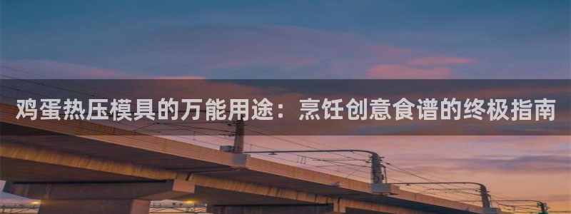 emc易倍官网：鸡蛋热压模具的万能用途：烹饪创意食谱的终