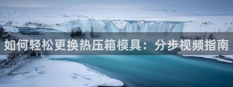易倍达科技有限公司招聘：如何轻松更换热压箱模具：分步视频