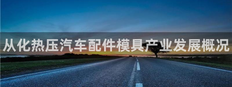 四川易倍易企业管理有限公司：从化热压汽车配件模具产业发展
