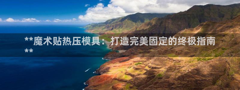 易倍申片：**魔术贴热压模具：打造完美固定的终极指南
*
