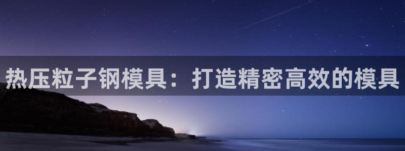 emc易倍怎么样：热压粒子钢模具：打造精密高效的模具