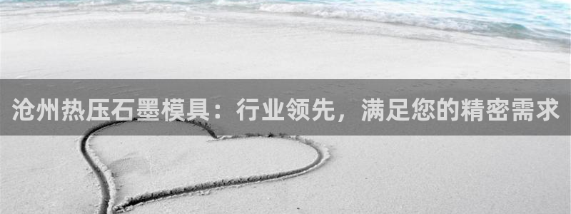 易倍企业管理软件：沧州热压石墨模具：行业领先，满足您的精