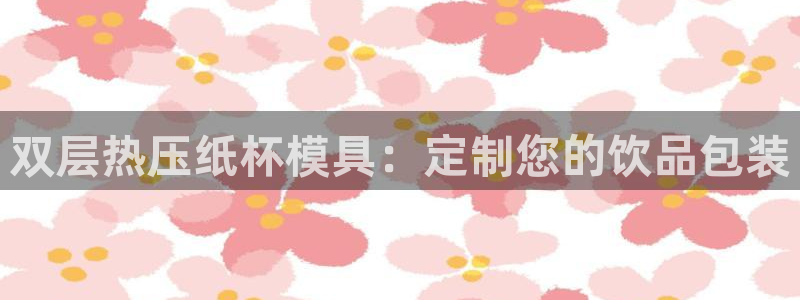 易倍申怎么样：双层热压纸杯模具：定制您的饮品包装