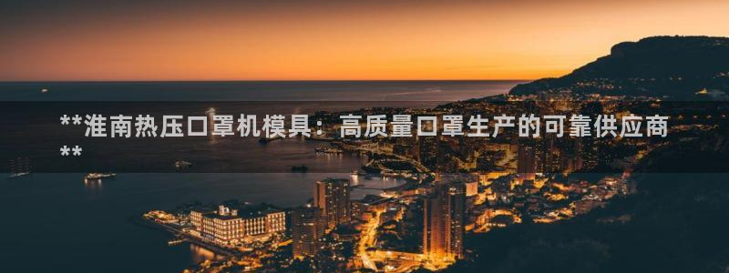 emc易倍官网：**淮南热压口罩机模具：高质量口罩生产的