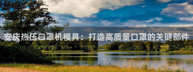 EMC易倍：安庆热压口罩机模具：打造高质量口罩的关键部件