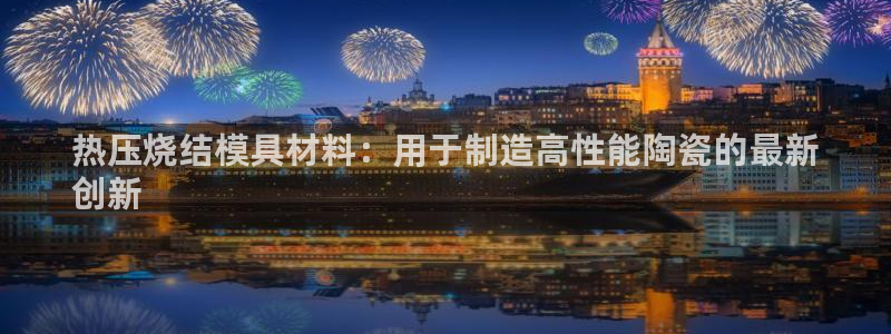 emcbet全站：热压烧结模具材料：用于制造高性能陶瓷的