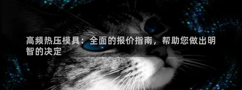 emc备份软件：高频热压模具：全面的报价指南，帮助您做出