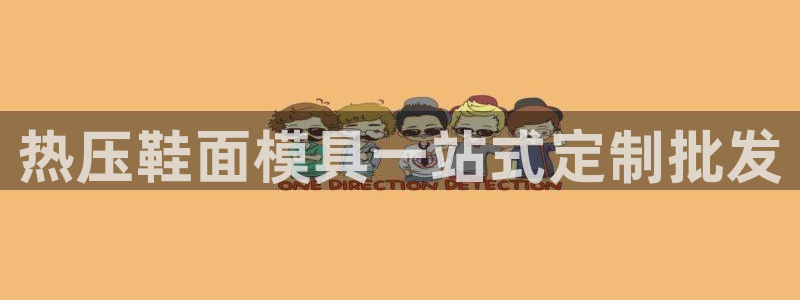 四川易倍易企业管理有限公司：热压鞋面模具一站式定制批发