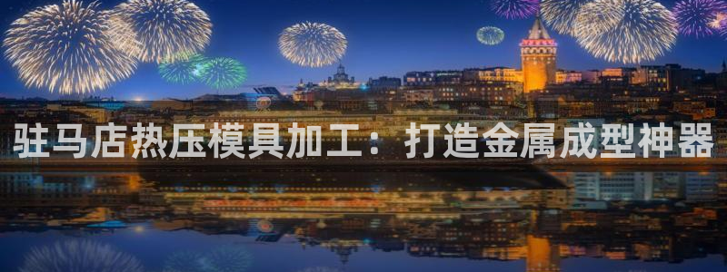 emc倍频只能是奇数倍吗：驻马店热压模具加工：打造金属成