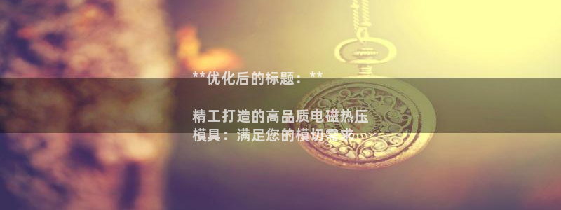 emc易倍官方：**优化后的标题：**

精工打造的高品