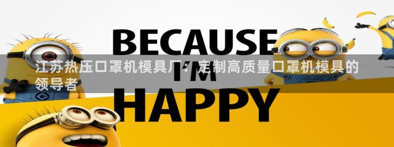 emc全站易倍：江苏热压口罩机模具厂：定制高质量口罩机模