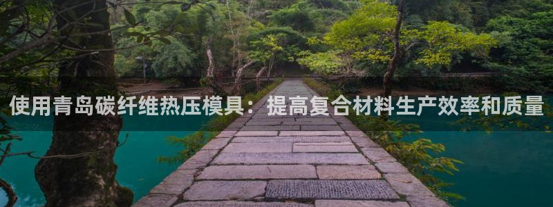 易倍申厂家：使用青岛碳纤维热压模具：提高复合材料生产效率