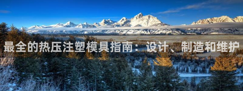 emc app下载：最全的热压注塑模具指南：设计、制造和