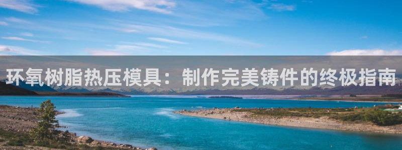 emc易倍下载：环氧树脂热压模具：制作完美铸件的终极指南