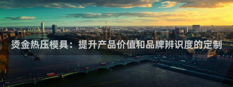 易倍单词平台：烫金热压模具：提升产品价值和品牌辨识度的定